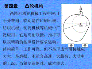 機(jī)械設(shè)計(jì)基礎(chǔ)第四章 凸輪機(jī)構(gòu)