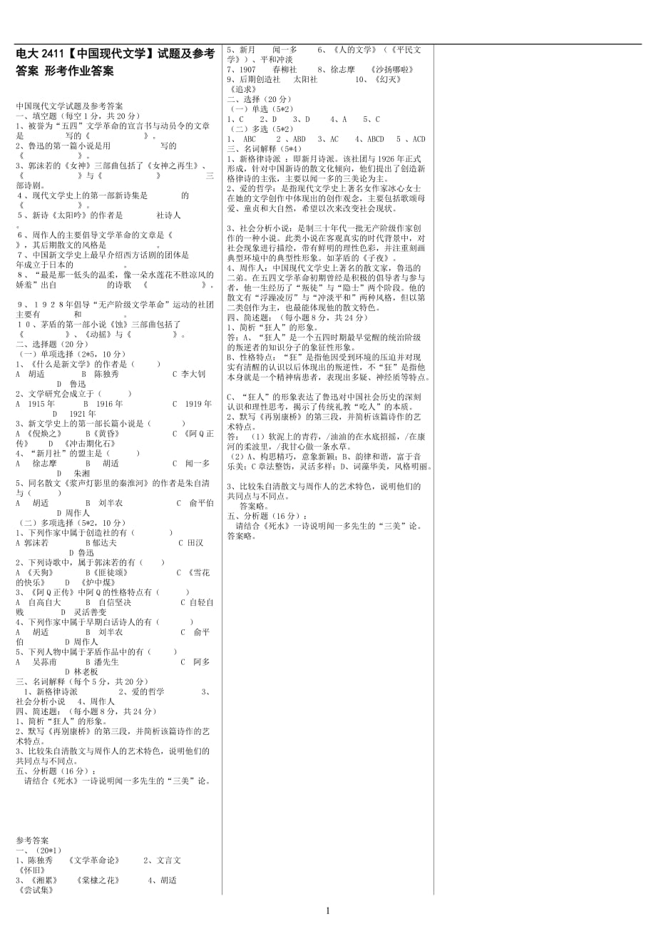 電大《中國(guó)現(xiàn)代文學(xué)》形成性考核冊(cè)作業(yè)答案_第1頁(yè)