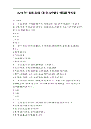 注冊稅務(wù)師《財務(wù)與會計》模擬題及答案