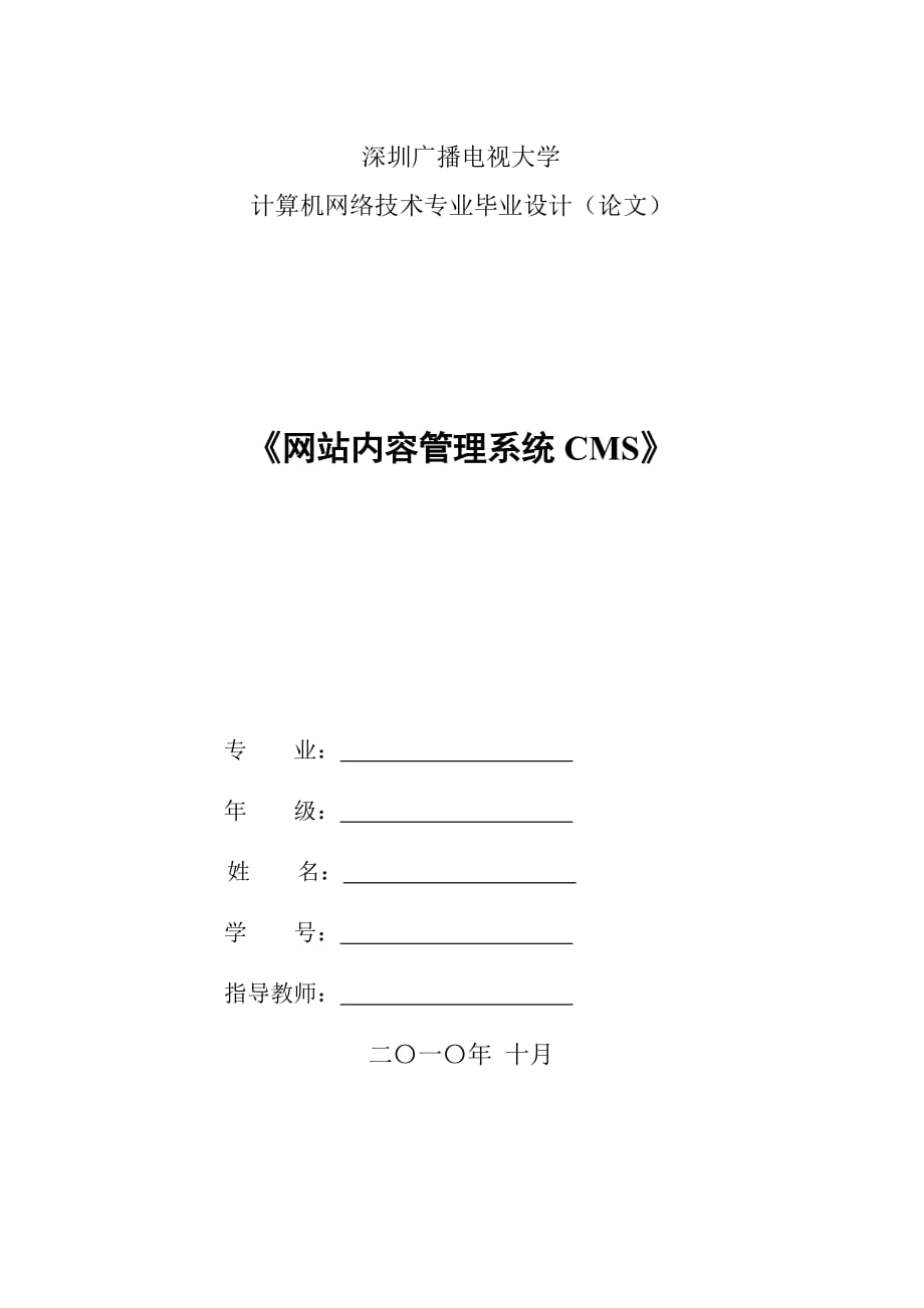 575203315計(jì)算機(jī)網(wǎng)絡(luò)技術(shù)專業(yè)畢業(yè)設(shè)計(jì)（論文）網(wǎng)站內(nèi)容管理系統(tǒng)CMS_第1頁