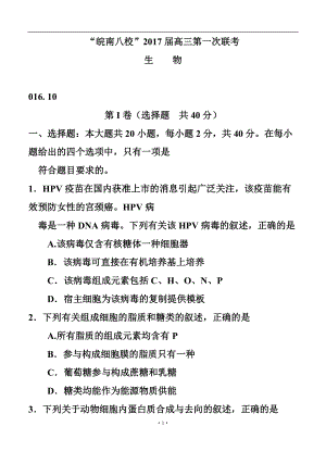 安徽省皖南八校高三上學(xué)期第一次聯(lián)考 生物試題及答案