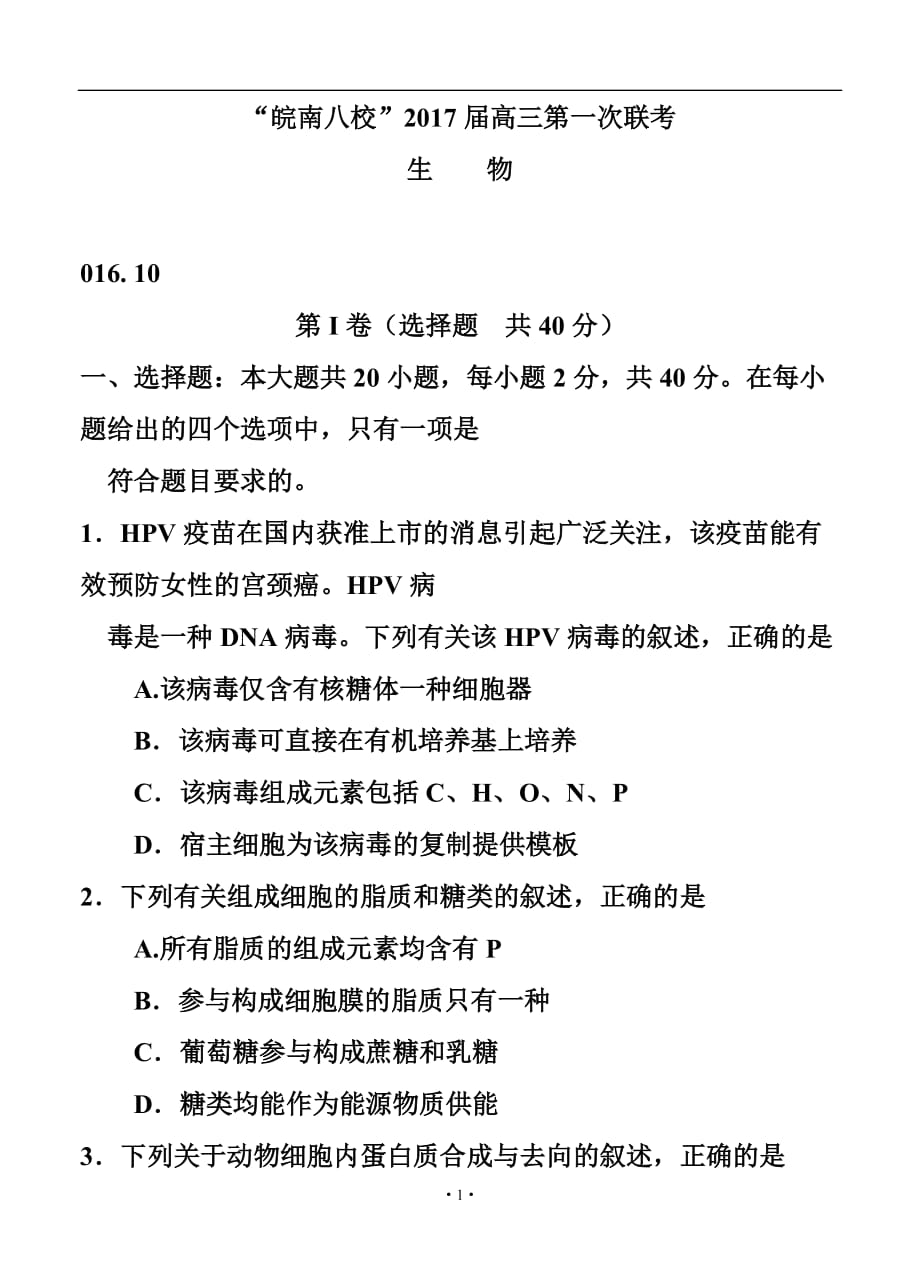 安徽省皖南八校高三上學(xué)期第一次聯(lián)考 生物試題及答案_第1頁