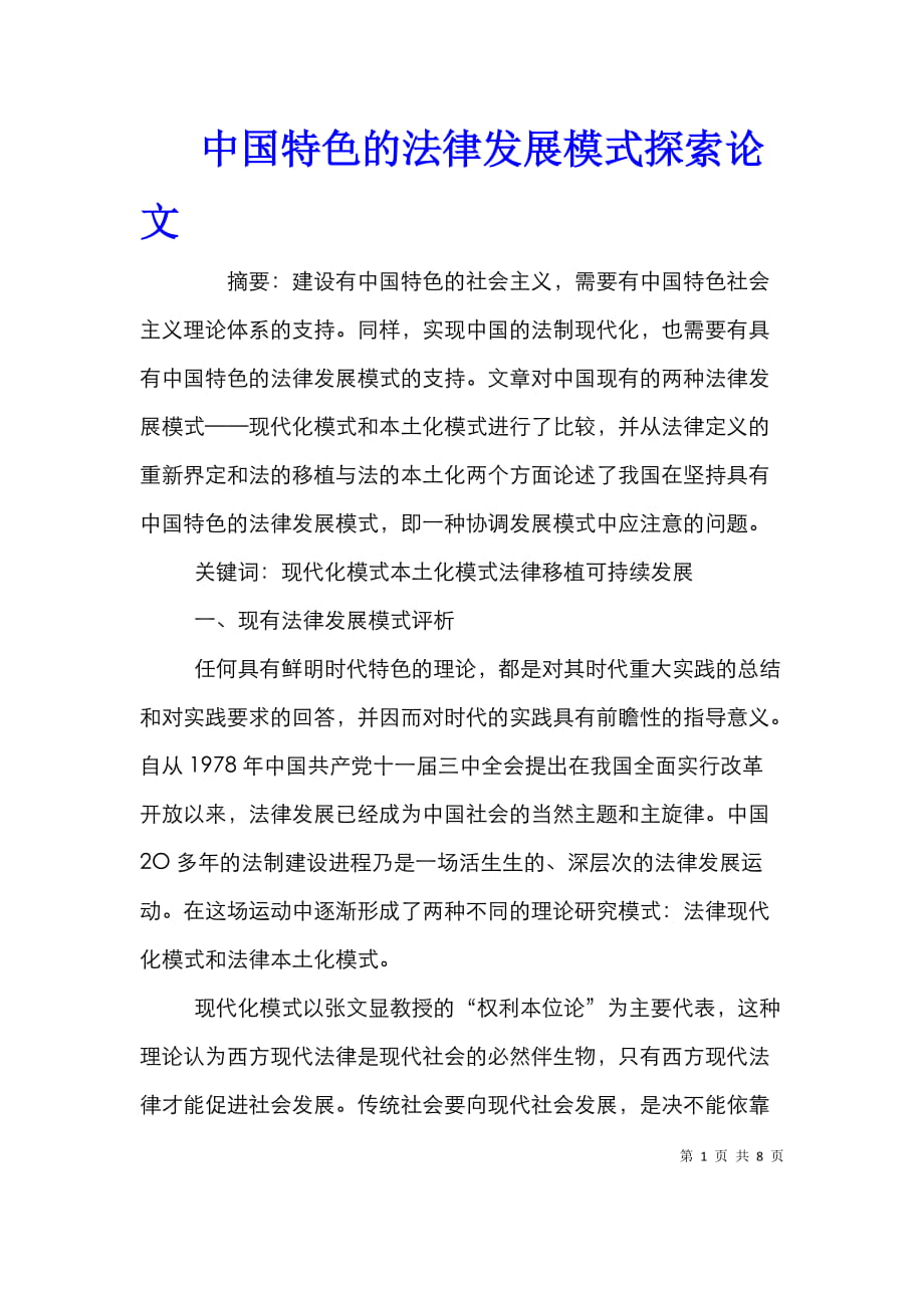 中国特色的法律发展模式探索论文_第1页