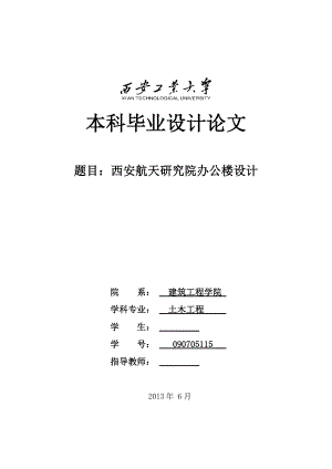 西安航天研究院辦公樓設(shè)計(jì)畢業(yè)設(shè)計(jì)計(jì)算書