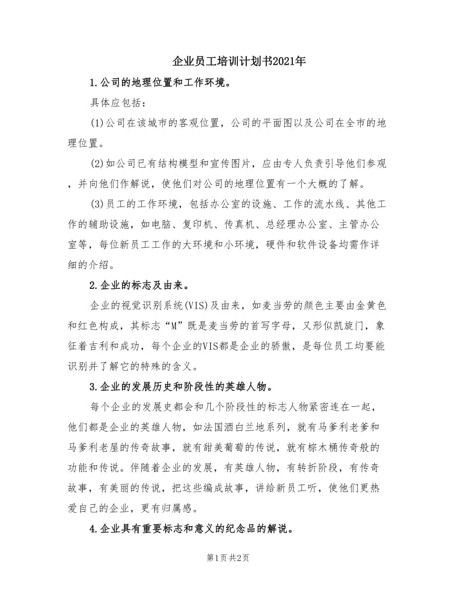 企业员工培训计划书2021年.doc_第1页