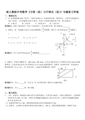 新人教版中考數(shù)學(xué)《方程（組）與不等式（組）》專(zhuān)題復(fù)習(xí)學(xué)案