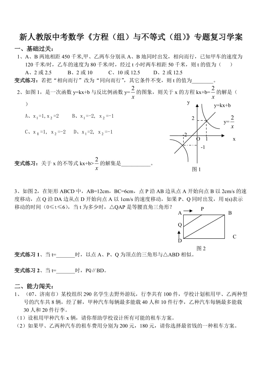 新人教版中考數(shù)學《方程（組）與不等式（組）》專題復習學案_第1頁