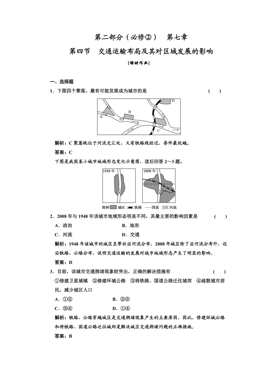 第二部分(必修②)第七章第四節(jié)交通運(yùn)輸布局及其對(duì)區(qū)域發(fā)展的影響課時(shí)作業(yè)_第1頁(yè)