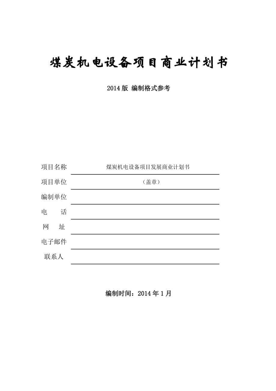 【项目计划书】煤炭机电设备项目商业计划书（WORD档）p48_第1页