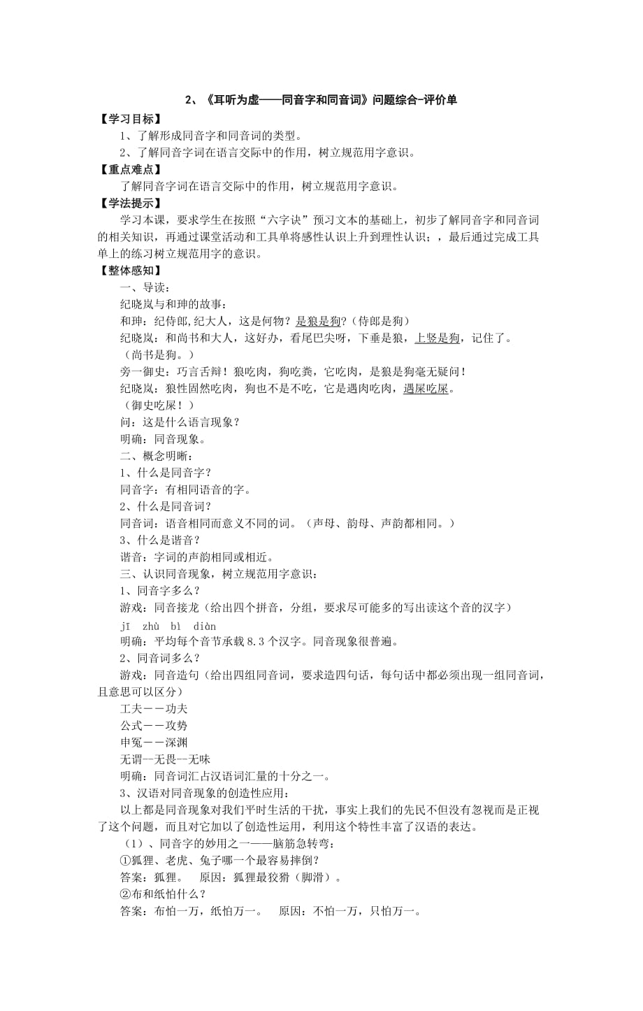 《耳听为虚——同音字和同音词》教案_第1页