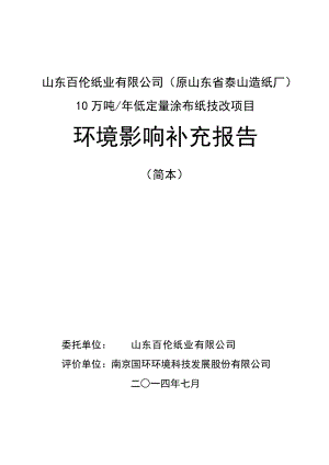 山東百倫紙業(yè)有限公司（原山東省泰山造紙廠）10萬噸年低