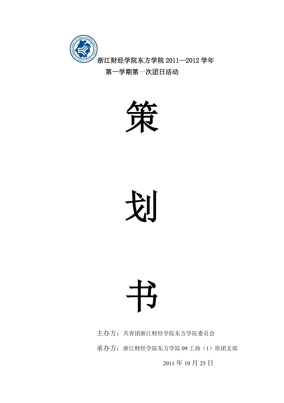 振奮精神展未來雛鷹展翅鑄輝煌主題的團(tuán)日活動策劃書_第1頁