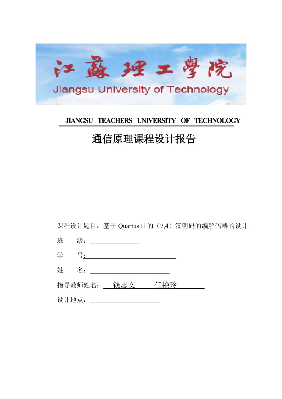 通信原理课程设计报告基于QuartusII的(74)汉明码的编解码器的设计_第1页