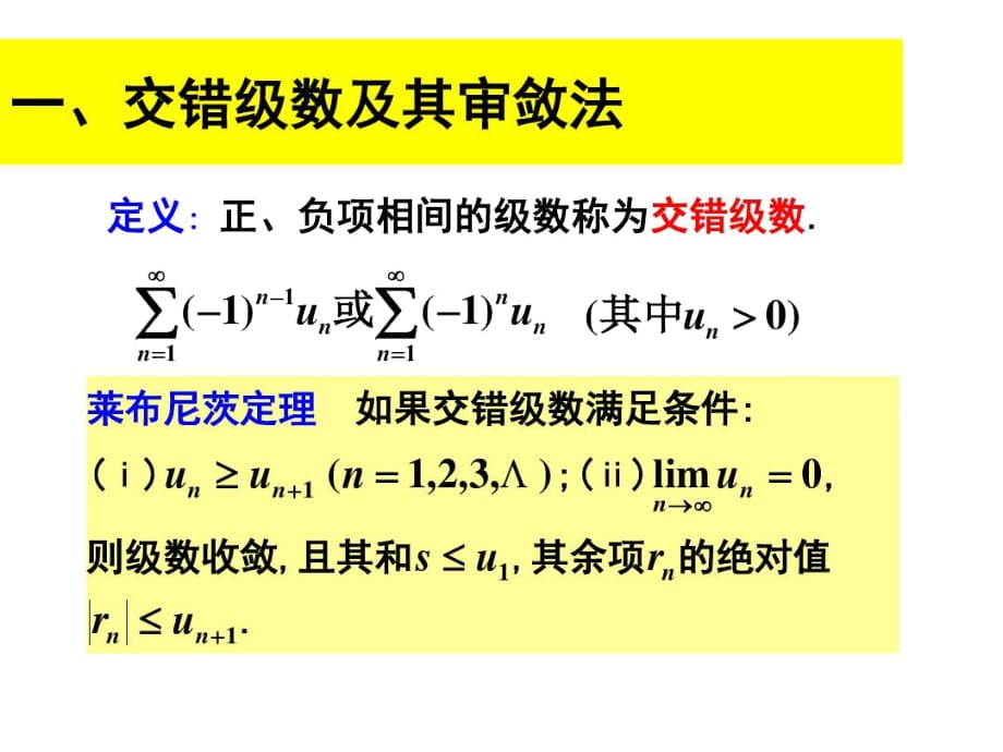 交错级数敛散性判定20110414