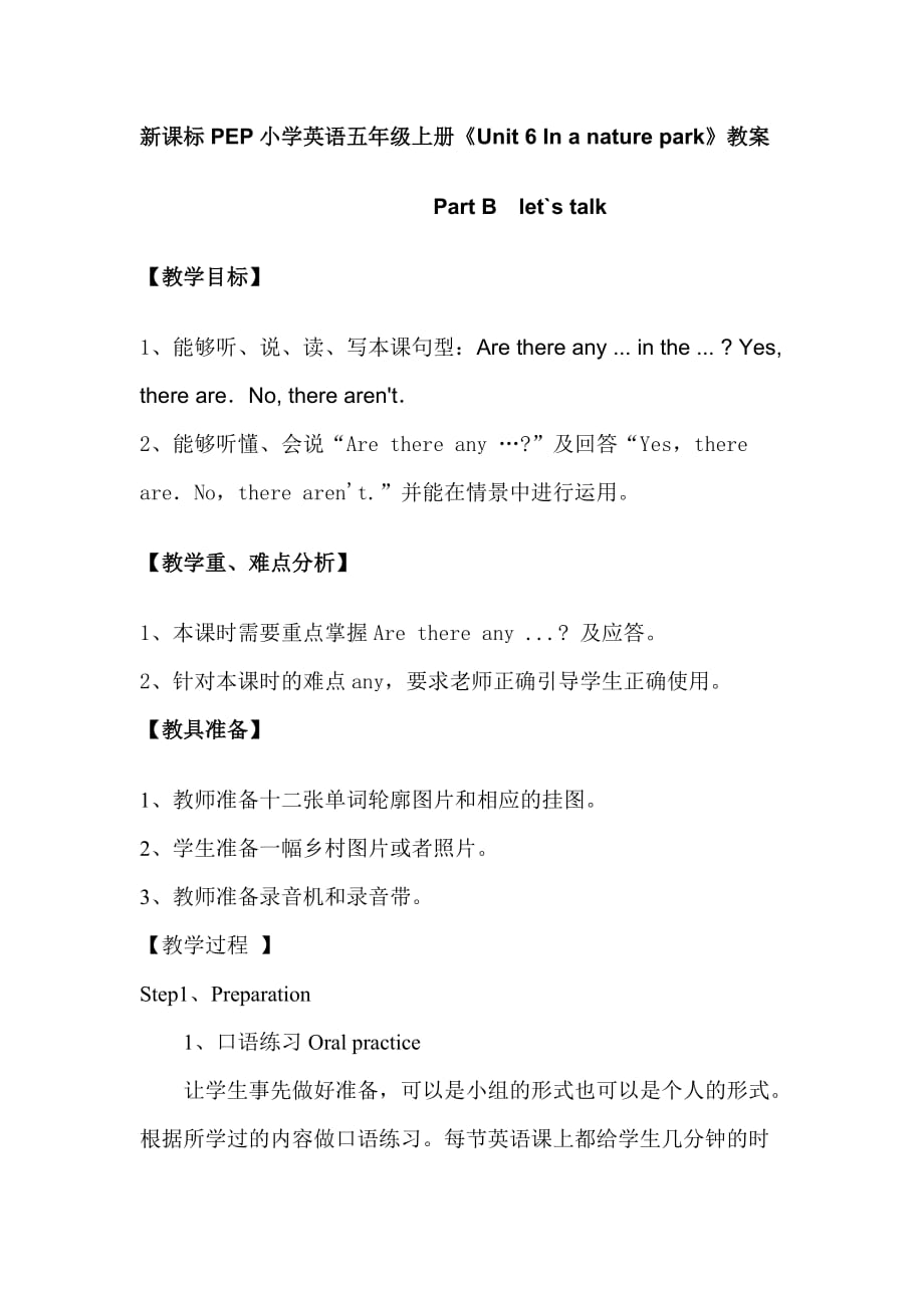 新課標(biāo)PEP小學(xué)英語五年級上冊《Unit 6 In a nature park》教案_第1頁