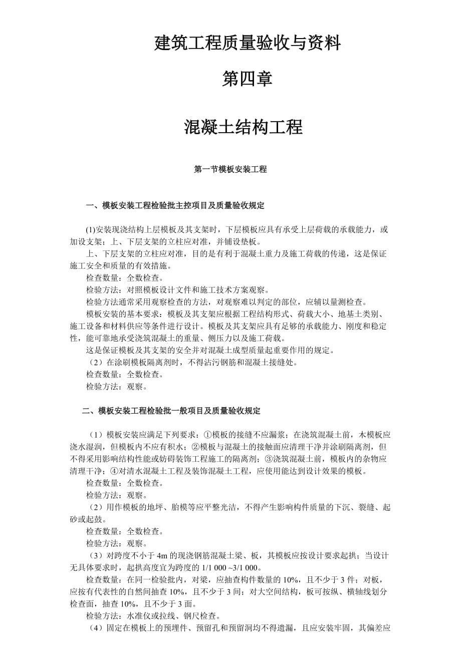 建筑工程質(zhì)量驗收與資料 第四章 混凝土結(jié)構(gòu)工程_第1頁