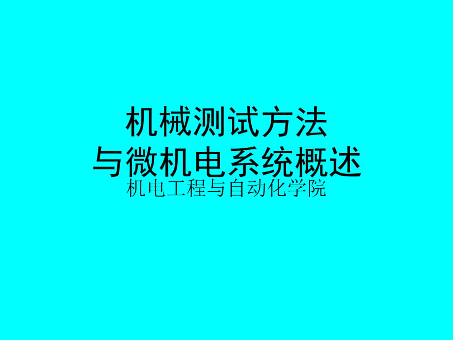 机械测试方法与微机电系统_第1页