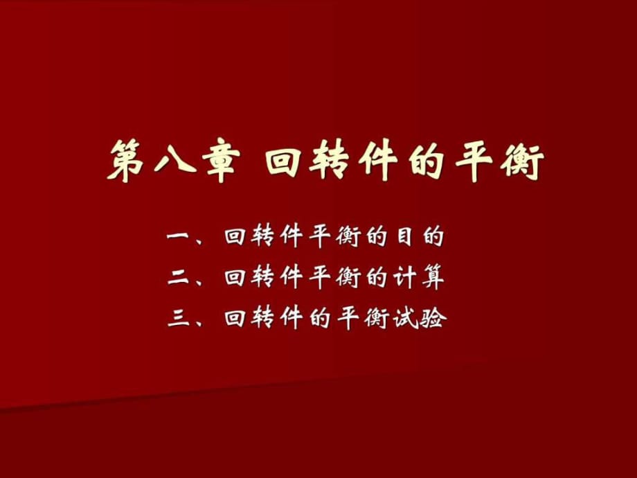 機械設計基礎課件 第八章 回轉(zhuǎn)件的平衡_第1頁