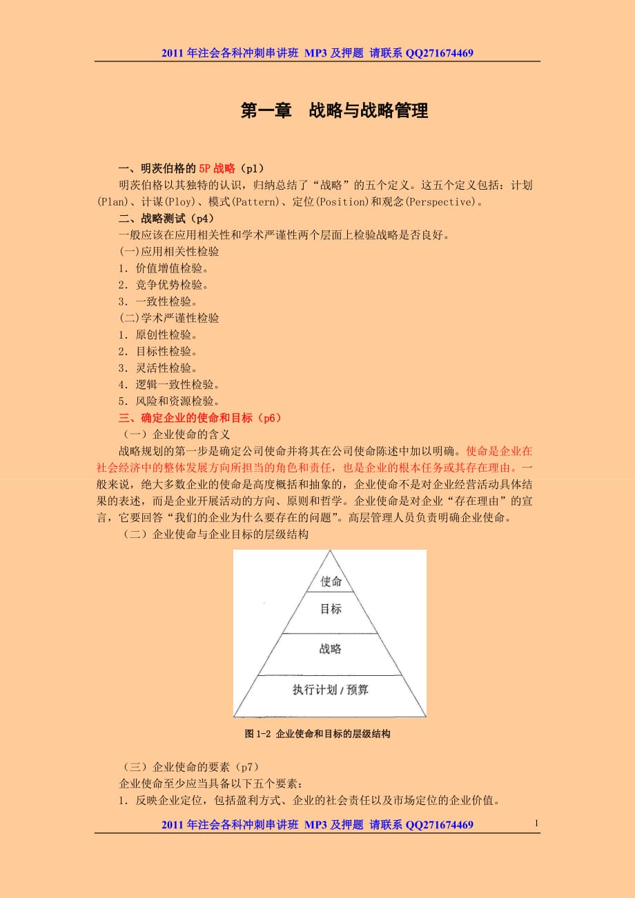 注冊會計師風險投資與戰(zhàn)略管理 沖刺串講 講義_第1頁