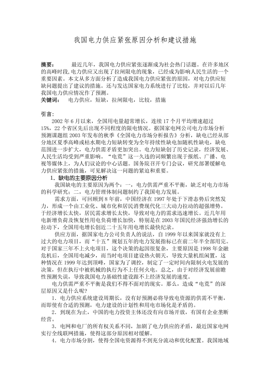 我國電力供應(yīng)緊張?jiān)蚍治龊徒ㄗh措施_第1頁