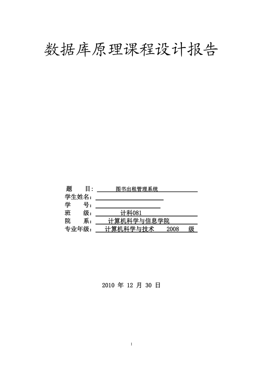 《數(shù)據(jù)庫(kù)原理》課程設(shè)計(jì)圖書(shū)出租管理系統(tǒng)_第1頁(yè)