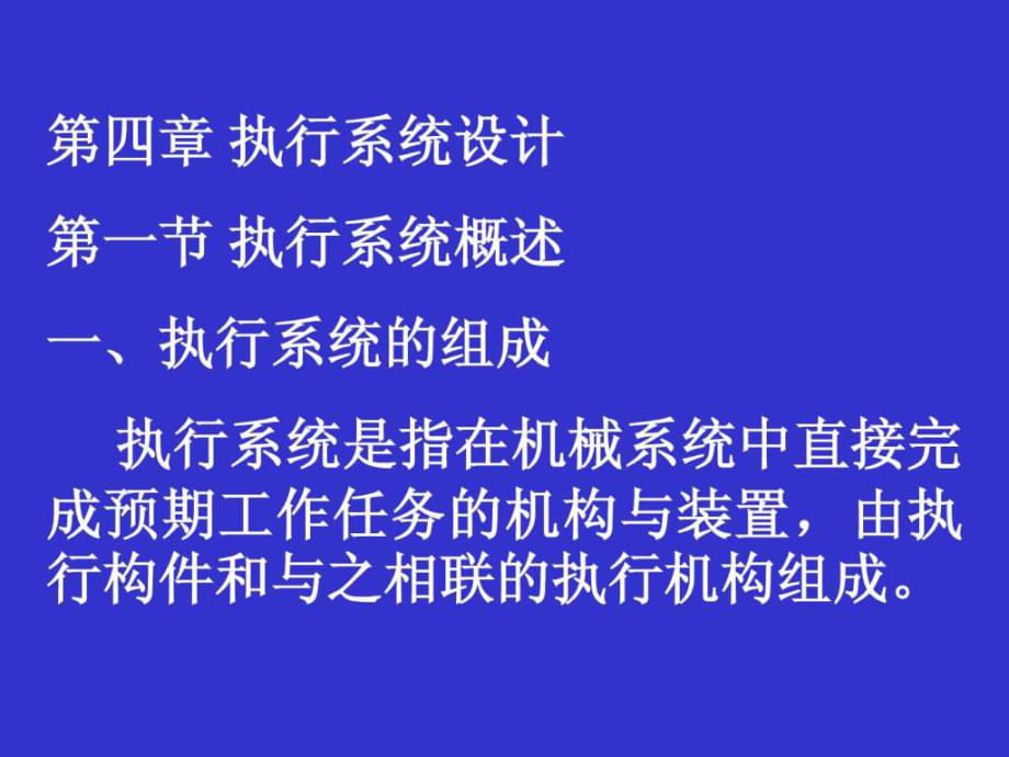 機(jī)械系統(tǒng)設(shè)計(jì) 第四章執(zhí)行系統(tǒng)設(shè)計(jì)_第1頁