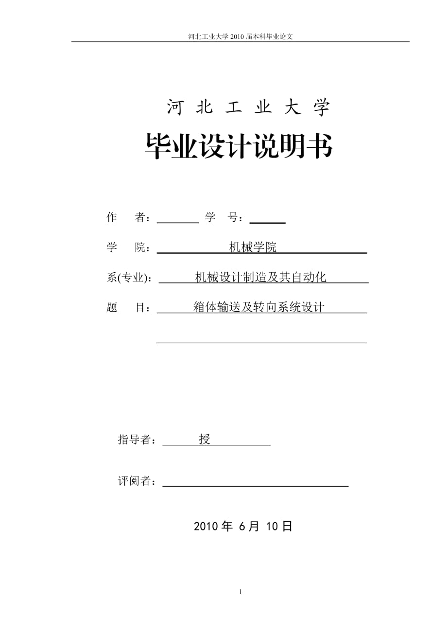 機械專業(yè)畢業(yè)設(shè)計（論文）箱體輸送及轉(zhuǎn)向系統(tǒng)設(shè)計_第1頁