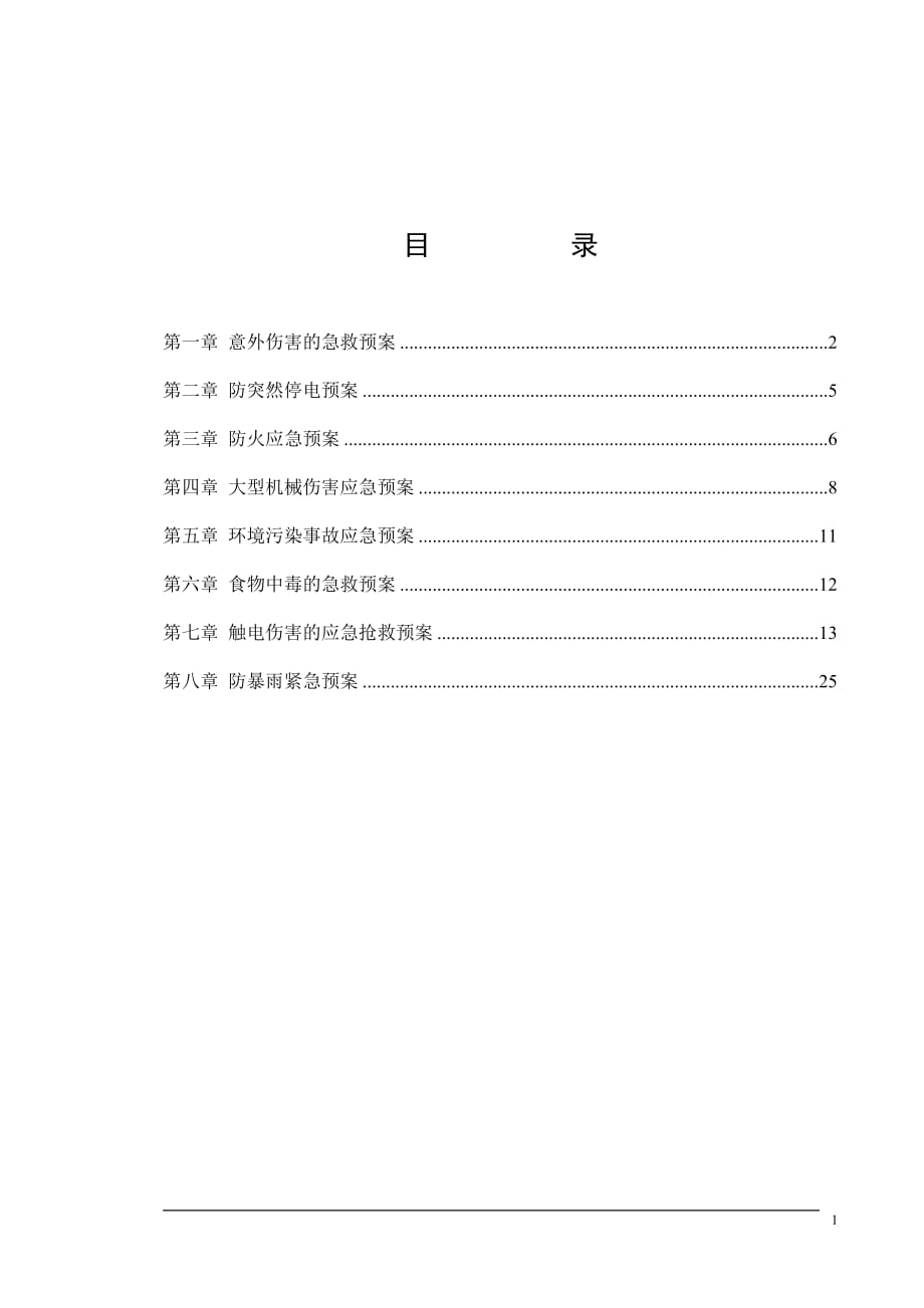 房屋建筑应急救援预案[1]_第1页