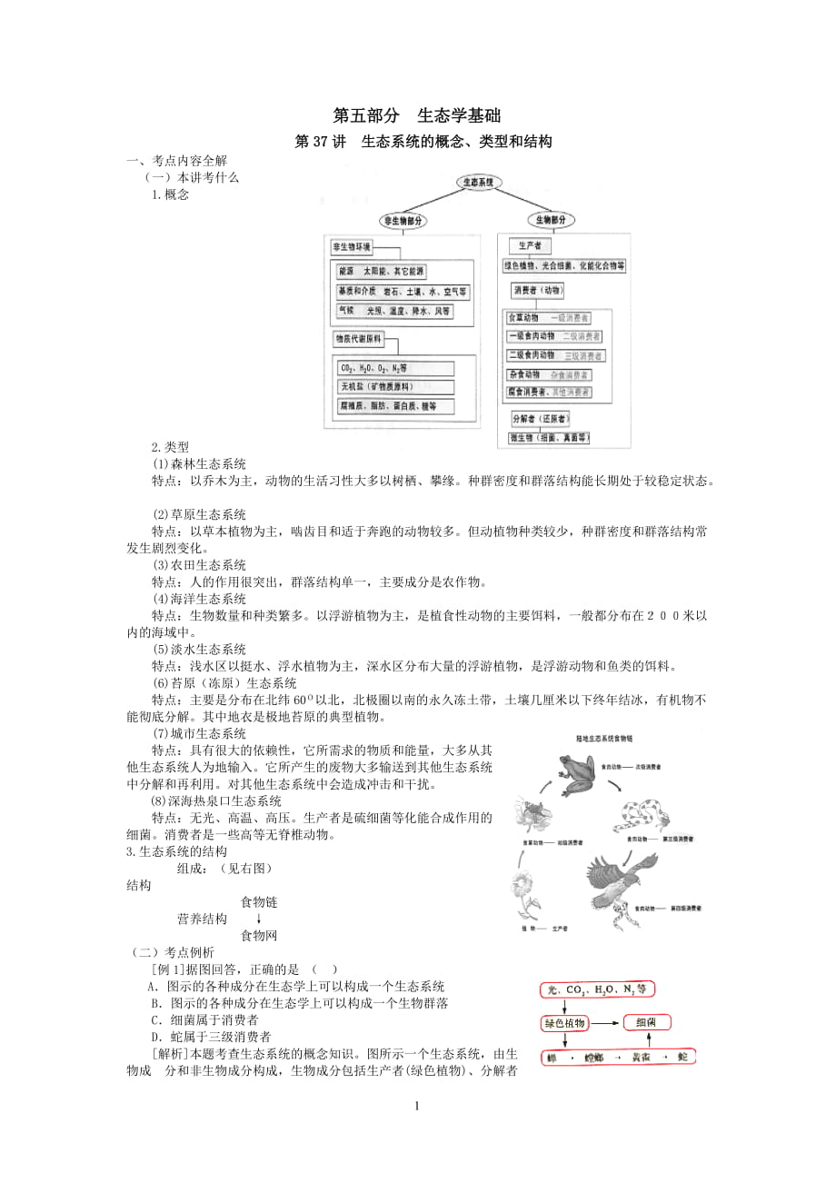 [高三生物教案]037生态系统的概念、类型和结构_第1页