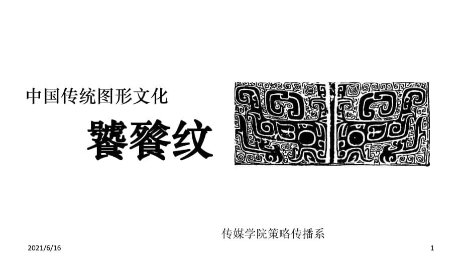 中国传统图形文化 饕餮纹_第1页