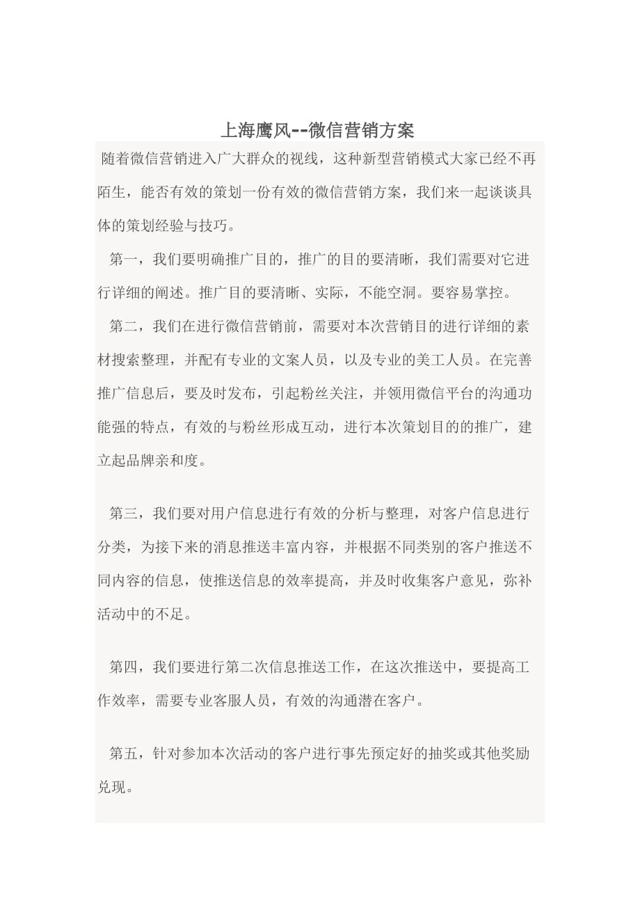 上海鹰风微信营销方案_第1页