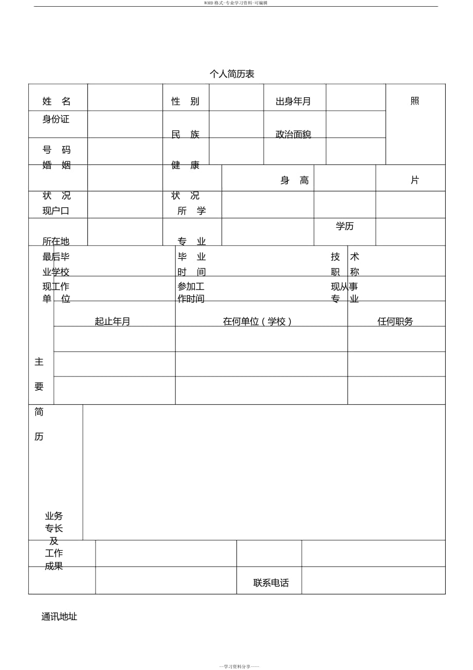 標(biāo)準(zhǔn)的個(gè)人簡歷word表格下載共享_第1頁