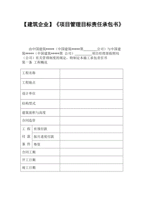 【建筑企業(yè)】《項(xiàng)目管理目標(biāo)責(zé)任承包書》