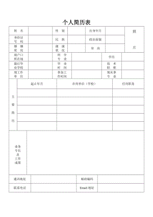 標準的個人簡歷表格