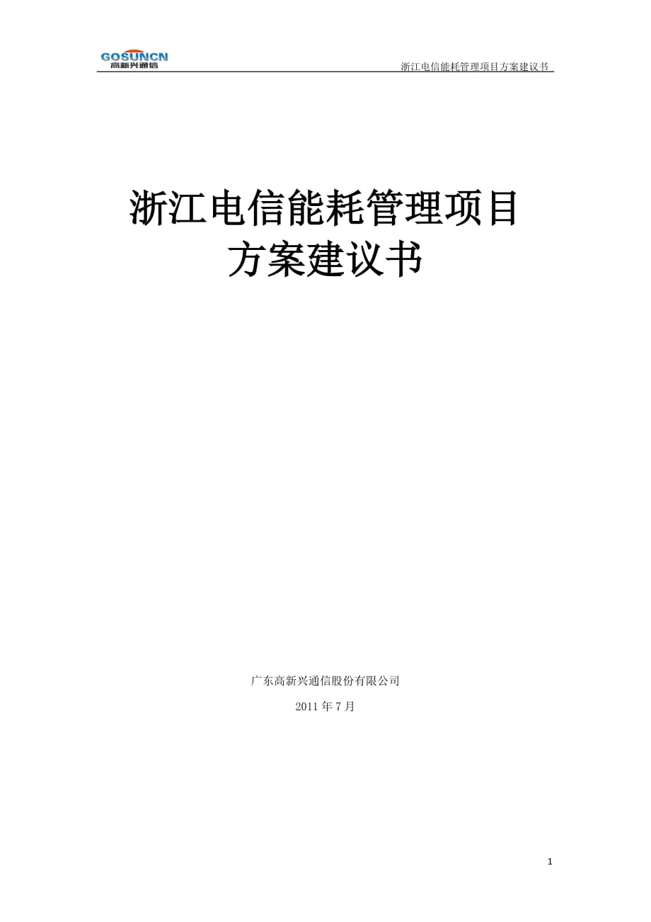 浙江電信能耗管理項目方案建議書_第1頁