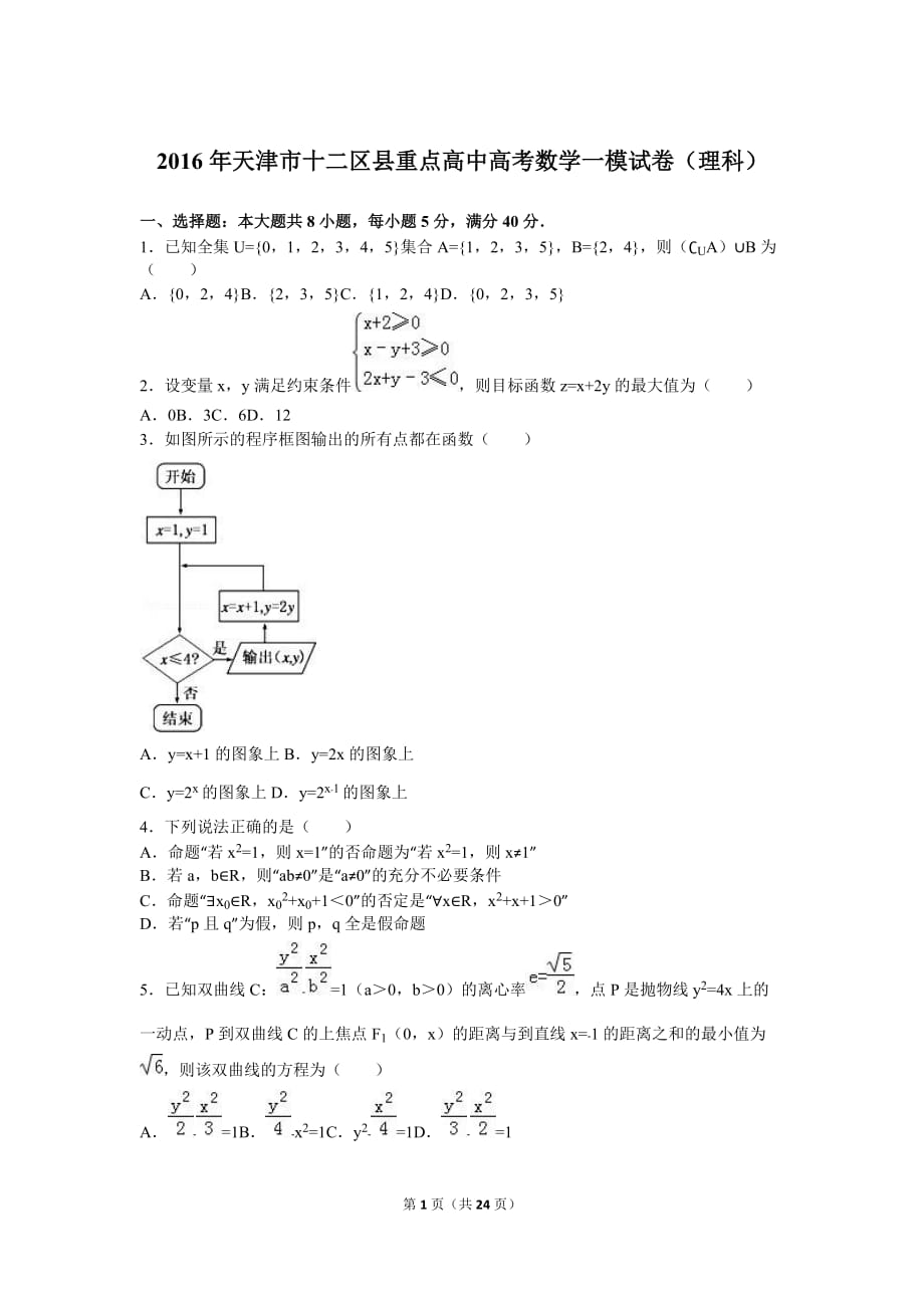 天津市十二区县高考数学一模试卷（理科）含答案解析_第1页
