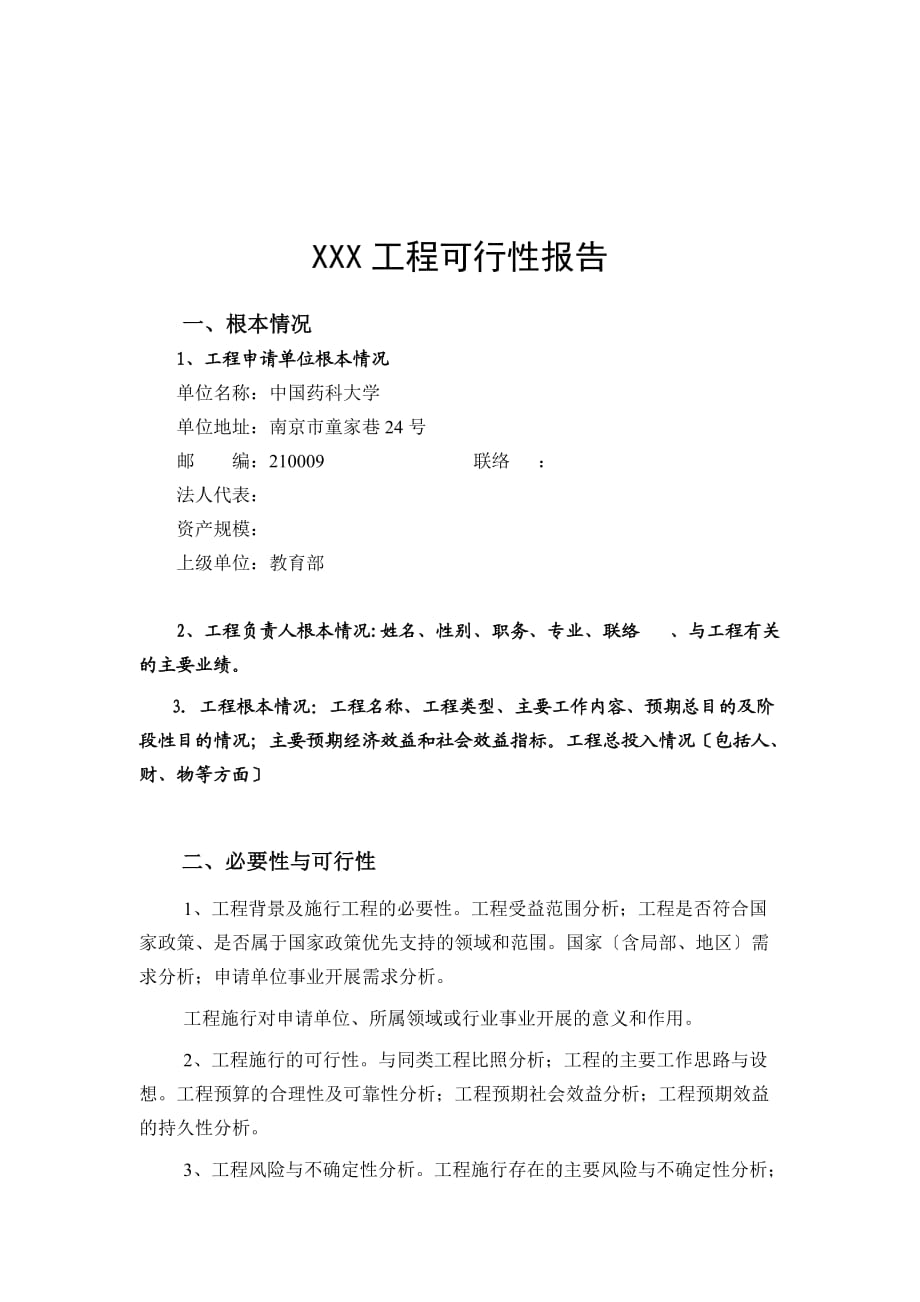 中央级普通高等学校修购专款 项目申报书_第1页