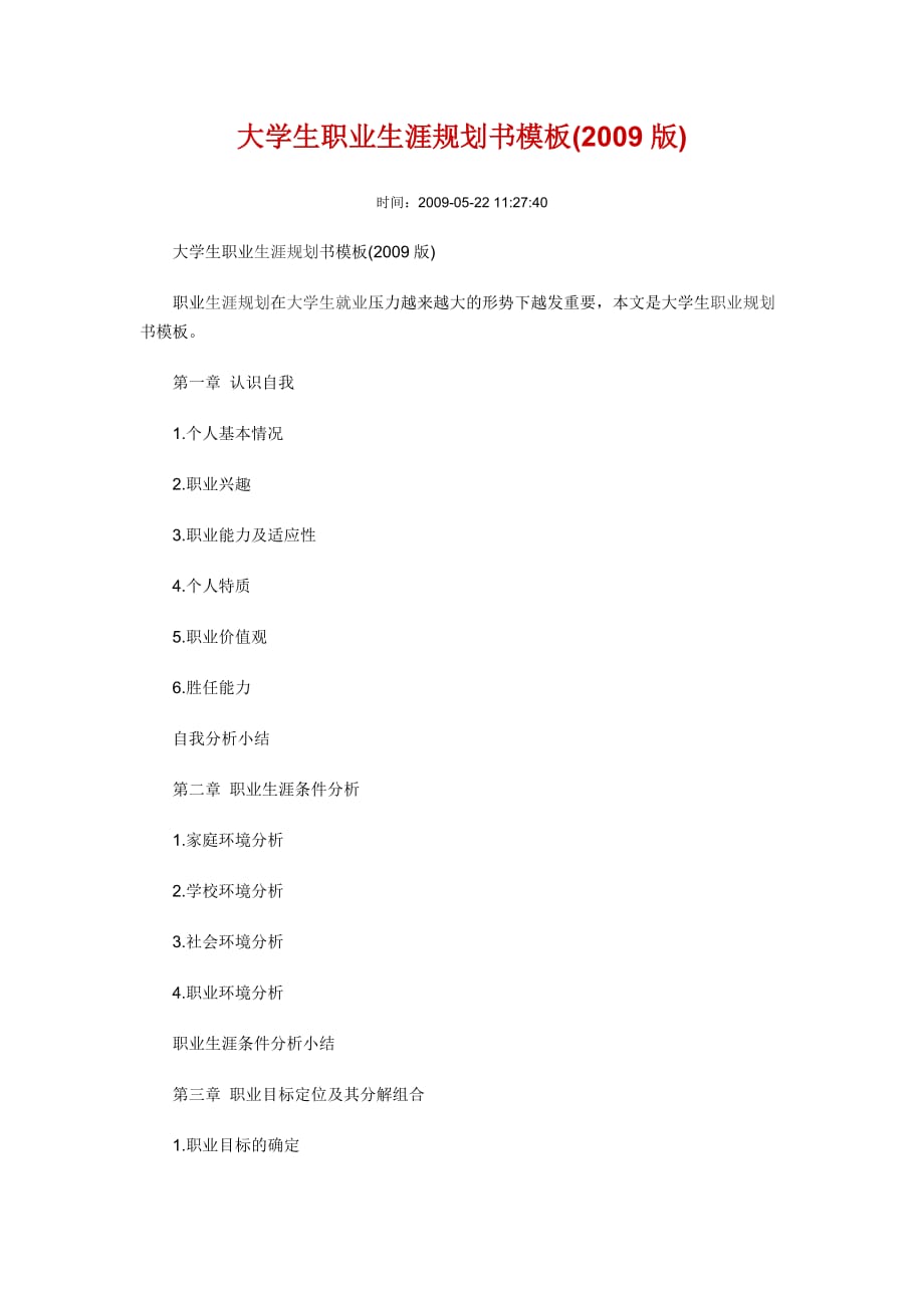 【工作計(jì)劃】大學(xué)生職業(yè)生涯規(guī)劃書模板 3套 共（15頁(yè)）_第1頁(yè)