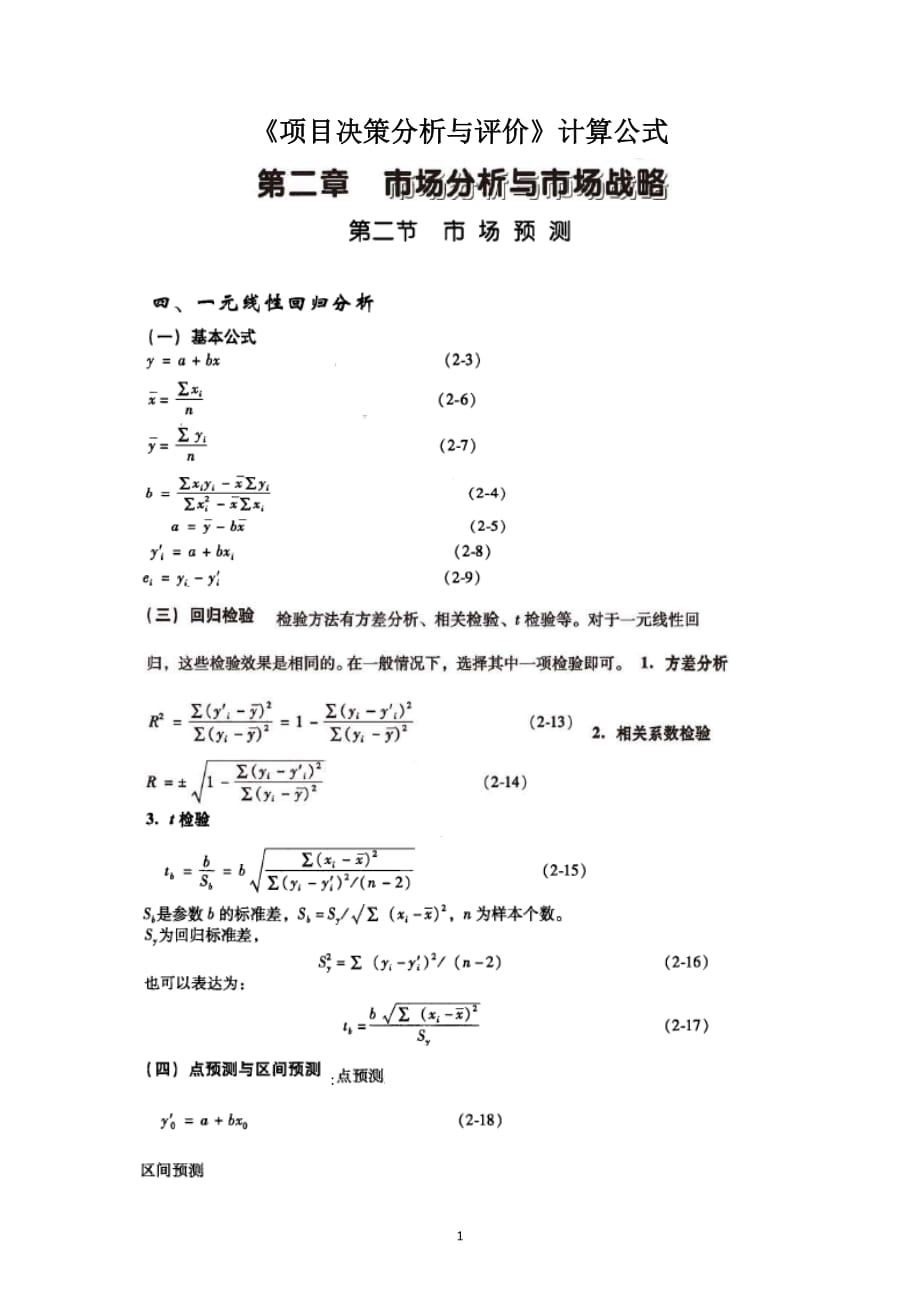 《项目决策分析与评价》计算公式1_第1页