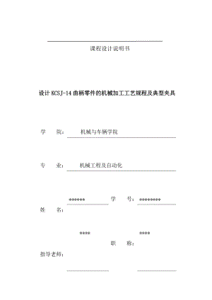 設計KCSJ14曲柄零件的機械加工工藝規(guī)程及典型夾具