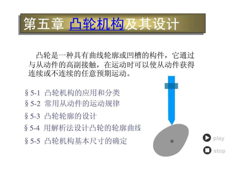 机械设计制造及其自动化第5章凸轮机构_第1页