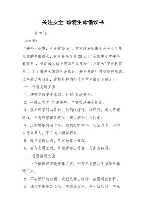 關(guān)注安全 珍愛生命倡議書