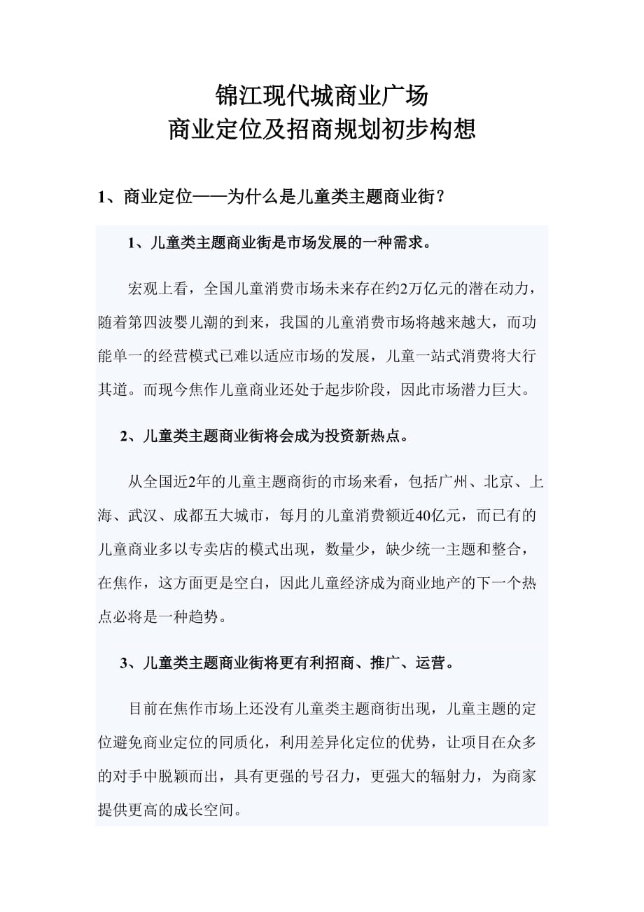 锦江商业广场商业定位及招商规划构想_第1页