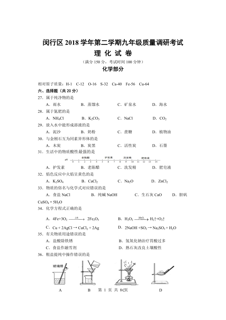 上海市闵行区初三二模化学试卷及参考答案_第1页