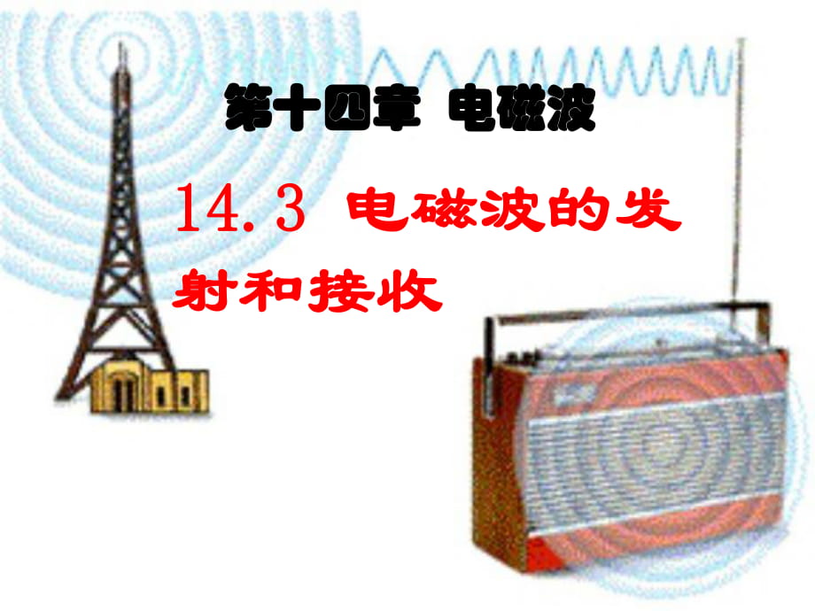 14.3电磁波的发射和接收PPT优秀课件_第1页