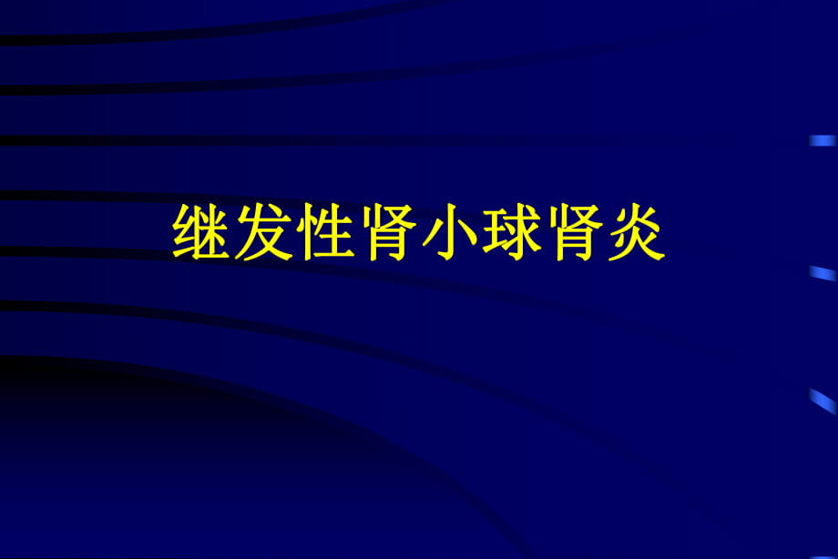 继发性肾小球肾炎PPT课件_第1页