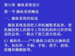 機(jī)械系統(tǒng)設(shè)計(jì) 第六章操縱系統(tǒng)設(shè)計(jì)