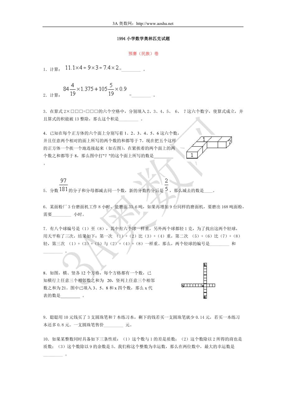 1994小学数学奥林匹克试题_第1页