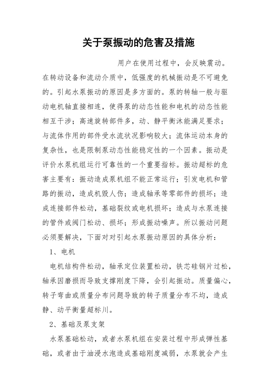 关于泵振动的危害及措施_第1页