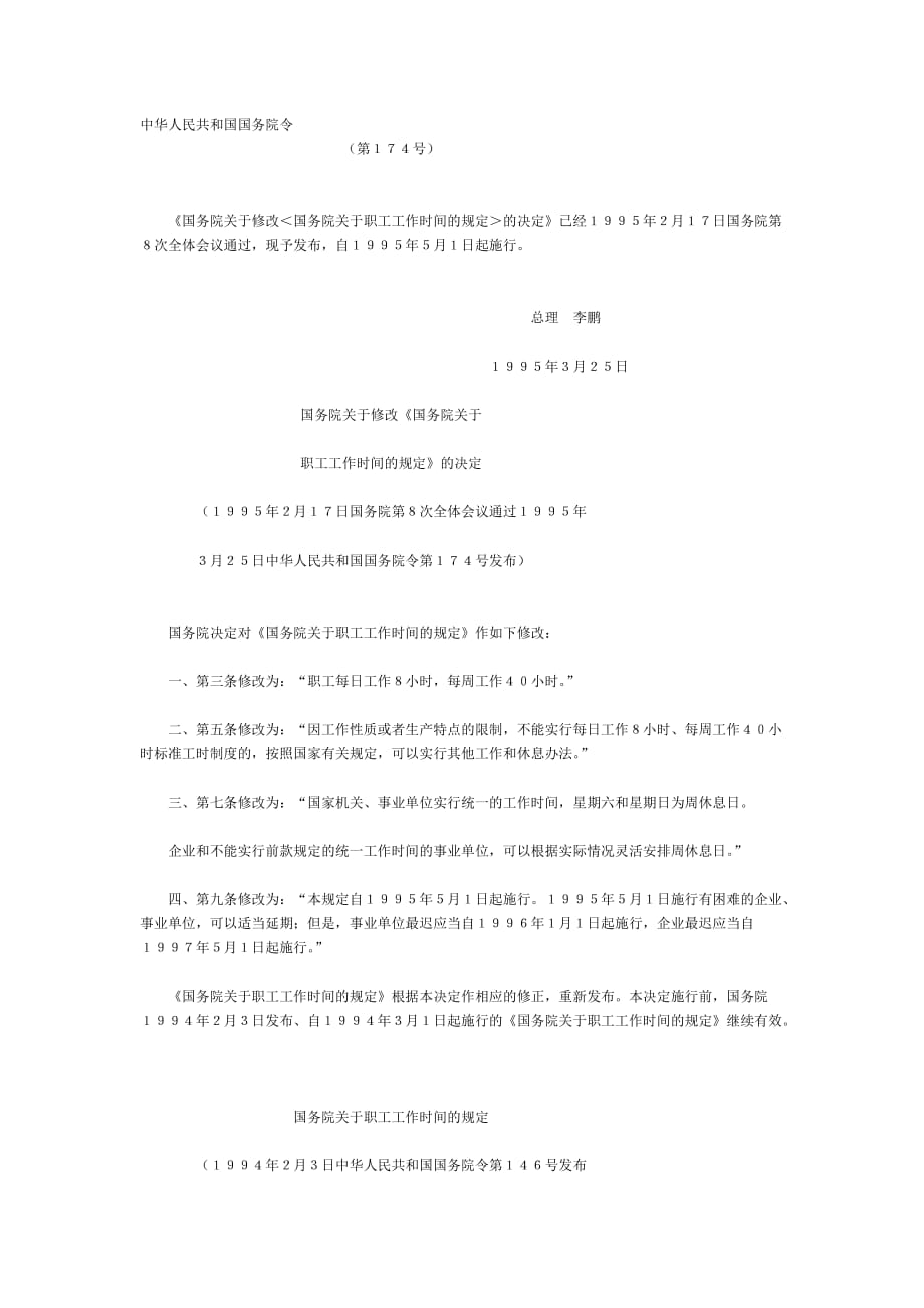 国务院关于修改＜国务院关于职工工作时间的规定＞的决定_第1页